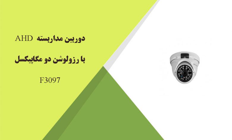 دوربین مداربسته AHDبا رزولوشن دو مگاپیکسلF3096