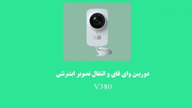 دوربین وای فای و انتقال تصویر اینترنتی V380