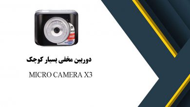 دوربین بسیار کوچک MICRO CAMERA X3