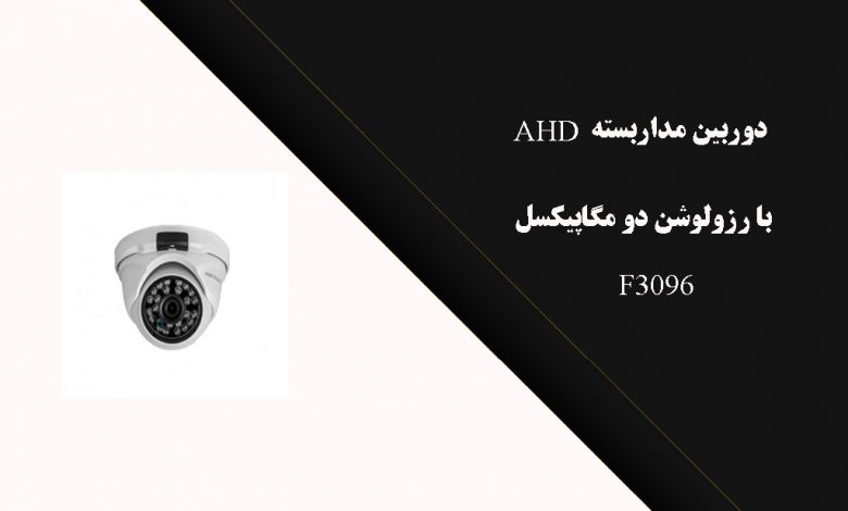 دوربین مداربسته AHDبا رزولوشن دو مگاپیکسل F3096