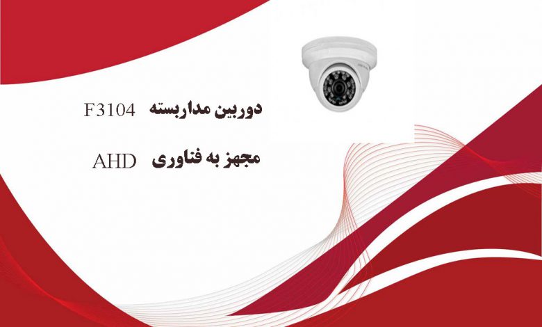 دوربین مداربسته F3104 مجهز به فناوریAHD