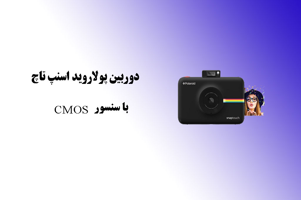 دوربین پولاروید اسنپ تاچ با سنسور CMOS