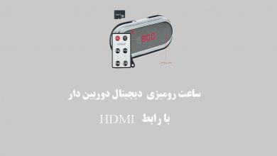 ساعت رومیزی دیجیتال دوربین دار با رابط HDMI