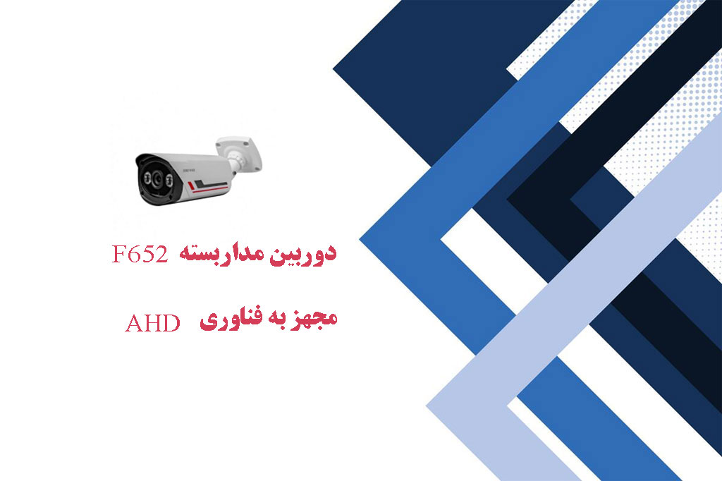 دوربین مداربسته F652مجهز به فناوری AHD