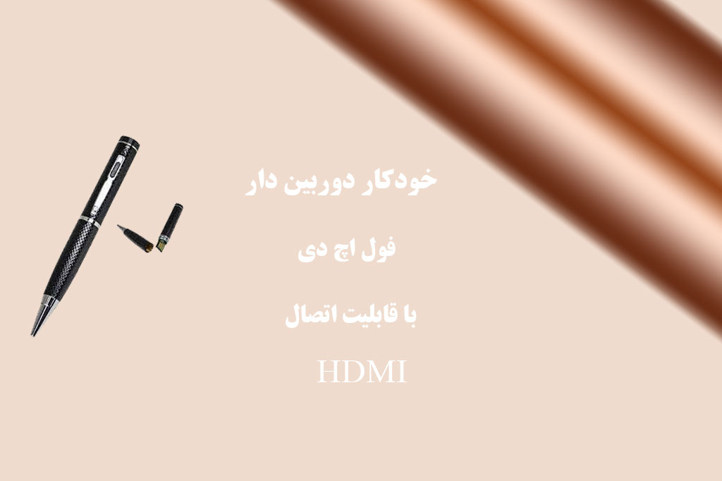 خودکار دوربین دار فول اچ دی با قابلیت اتصال HMDI