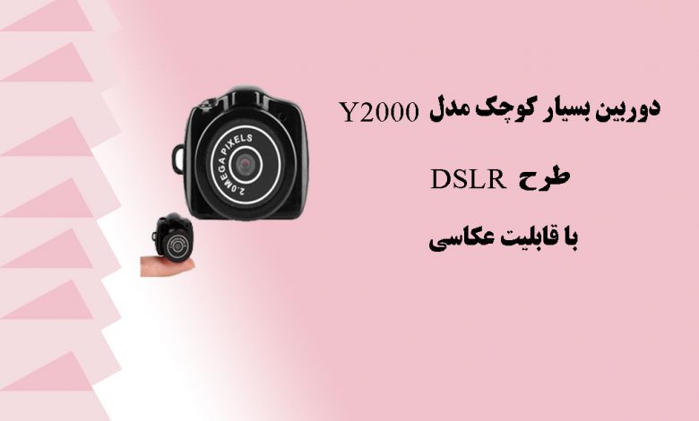 دوربین بسیار کوچ مدلY2000 طرح DSLRبا قابلیت عکاسی